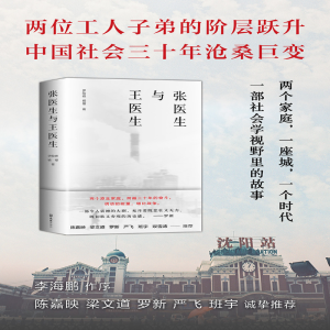 [M]张医生与王医生 伊险峰 杨樱 著 伊险峰 杨樱 编 -9787549636556