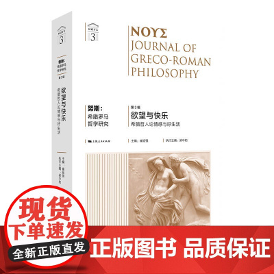 []努斯:希腊罗马哲学研究(第3辑) 上海人民出版社 正版书籍