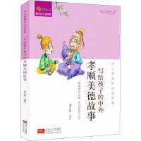 [M]写给孩子的中外孝顺美德故事 彩绘注音版-9787510161520