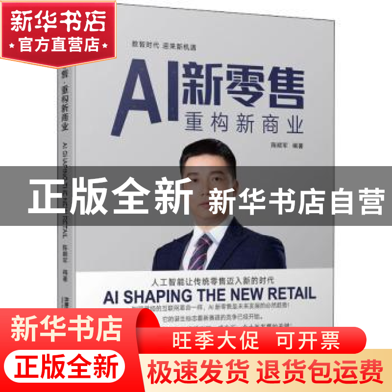 正版 AI新零售(重构新商业) 编者:陈顺军|责编:马慧君 中国铁道出