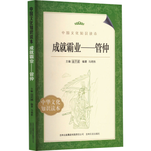 醉染图书成就霸业——管仲97875463411