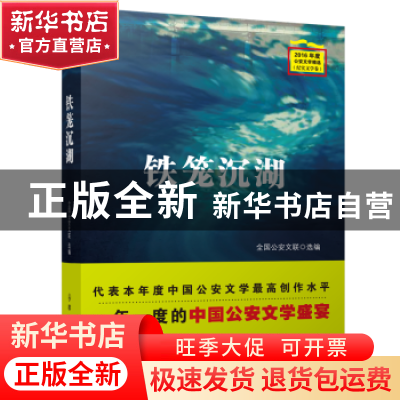 正版 铁笼沉湖 全国公安文联选编 群众出版社 9787501458349 书籍