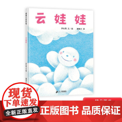 云娃娃硬壳精装蒲蒲兰绘本馆自我认同适合2岁3岁4岁5岁6岁亲子课外阅读书籍正版童书