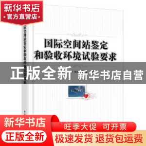 正版 国际空间站鉴定和验收环境试验要求 李福秋 等编译 电子工业
