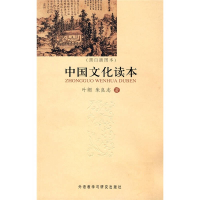 正版新书]中国文化读本(黑白插图本)叶朗 朱良志9787560093017