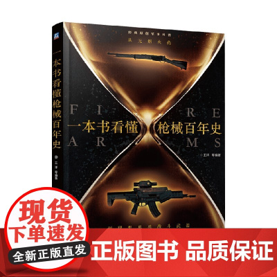 一本书看懂枪械百年史从无烟到理想单兵战斗武器 王洋 著 军事