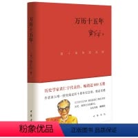 [正版]图书万历十五年(四十周年纪念版)[美]黄仁宇著9787101156478中华书局