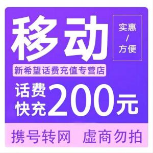 拍下商品后 切记[打您电话说没充上让您自己充值的不要相信]充值期间不要多渠道充值! 移动200元A