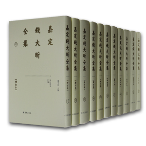 醉染图书嘉定钱大昕全集(增订本)(全11册)9787550624