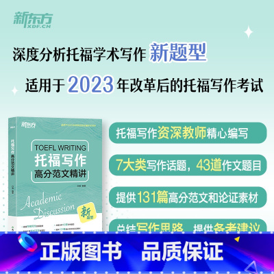 [正版]2024TOEFL托福写作高分范文精讲 适用于2023年7月考试改革信息和变化