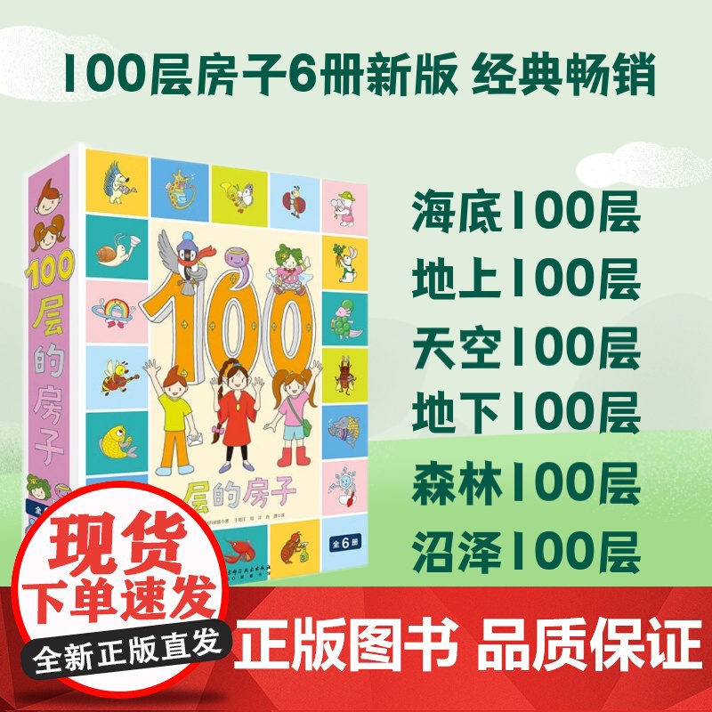 100层的房子系列 全6册 新增沼泽+天空+森林+地上+地下+海底 儿童绘本 北京科学技术
