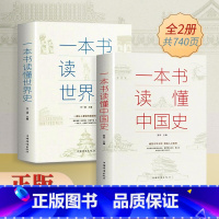 两本[一本书读懂中国史+世界史] [正版]一本书读懂中国史 世界史 历史不忍细看 中华上下五千年历史知识现代史通史书