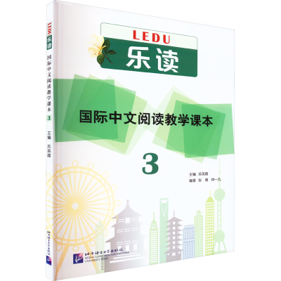 [M]乐读 国际中文阅读教学课本 3-9787561958599