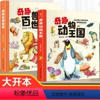 动物王国+百兽世界 [正版]奇趣动物王国百兽世界天气地理小百科中国少年儿童百科全书大百科全套科普地理类书籍小学生一年级少