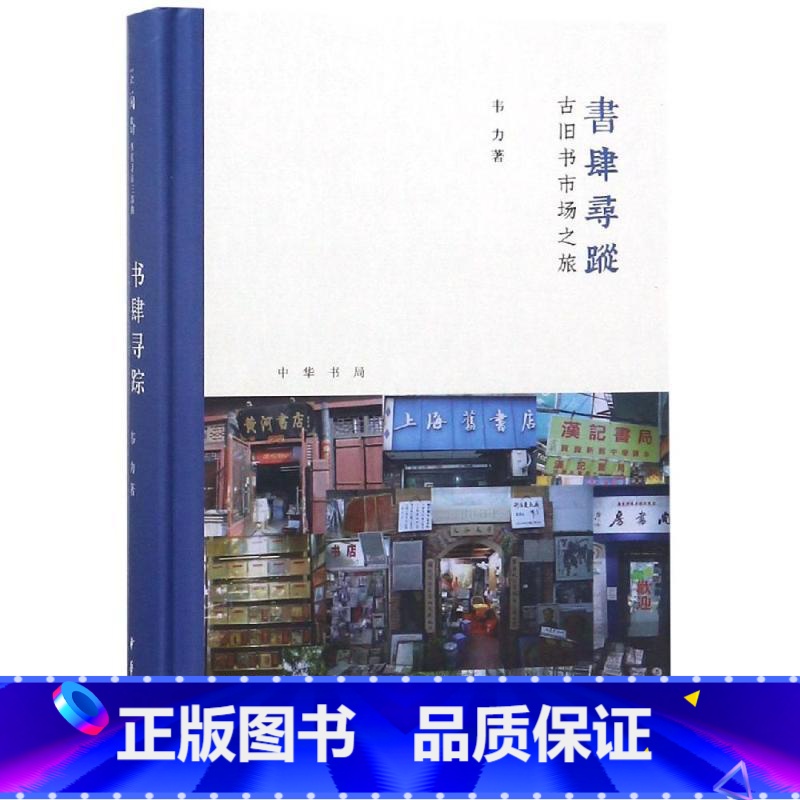 [正版]古旧书市场之旅芷兰斋书店寻访三部曲)(精)/书肆寻踪 韦力著 著 中国古代随笔文学 书店图书籍 中华书局有限公
