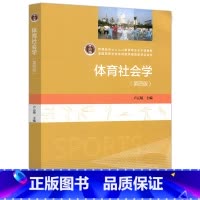 体育社会学 第四版 [正版]体育社会学 第四版第4版 卢元镇 高等教育出版社