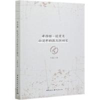 正版新书]辛西娅·欧芝克小说中的犹太性研究肖飚著9787520379700