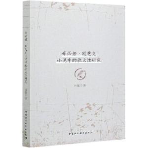 正版新书]辛西娅·欧芝克小说中的犹太性研究肖飚著9787520379700
