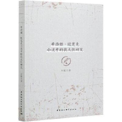 正版新书]辛西娅·欧芝克小说中的犹太性研究肖飚著9787520379700