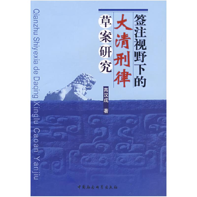 正版新书]签注视野下的大清刑律草案研究高汉成9787500464761