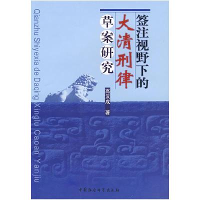 正版新书]签注视野下的大清刑律草案研究高汉成9787500464761
