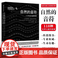 正版 自然的音符 118种化学元素的故事 清华大学出版社 自然旗下的自然科研 周期表Nature自然化学书籍 [英]施普