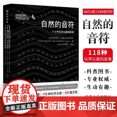 正版 自然的音符 118种化学元素的故事 清华大学出版社 自然旗下的自然科研 周期表Nature自然化学书籍 [英]施普