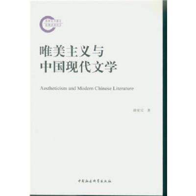 正版新书]唯美主义与中国现代文学薛家宝著9787516172919