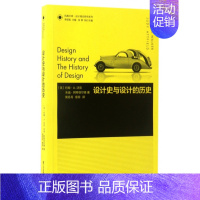 [正版]设计史与设计的历史/设计理论研究系列/凤凰文库
