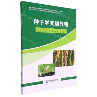 [N]种子学实训教程-9787566134400