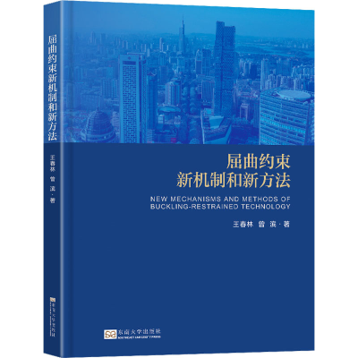正版新书]屈曲约束新机制和新方法王春林,曾滨9787576613339