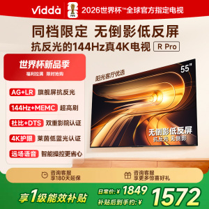 Vidda R Pro 55英寸 海信电视 144Hz高刷不反光 无倒影低反屏电视 以旧换新国家补贴55VR1S-PRO
