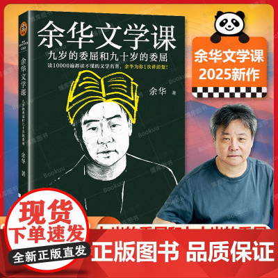 [2025新书]余华文学课 九岁的委屈和九十岁的委屈 读10000遍都读不懂的文学名著 为你1次讲清楚 大师级阅读指南散