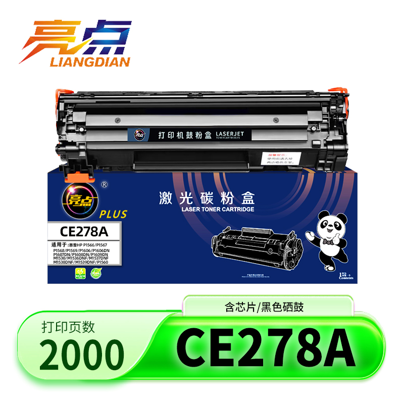 亮点 硒鼓惠普CE278A支