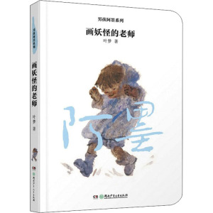 男孩阿墨系列:画妖怪的老师