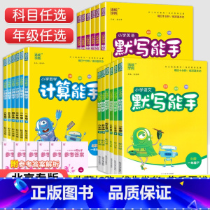 [人教版]数学 四年级上 [正版]北京专版小学默写计算能手一二三四五六年级上册下册语文数学英语同步训练全套北京版小学12