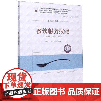 餐饮服务技能(供烹饪餐饮类等相关专业使用餐饮职业教育创新