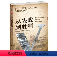 [正版]从失败到胜利:1944年夏季东线的决定性与非决定性战役