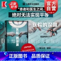 医院的深渊 [正版]医院的深渊 译文纪实日高梨有希子著上海译文出版社白色巨塔医院管理医疗医疗过失医患关系外科手术腹腔镜手