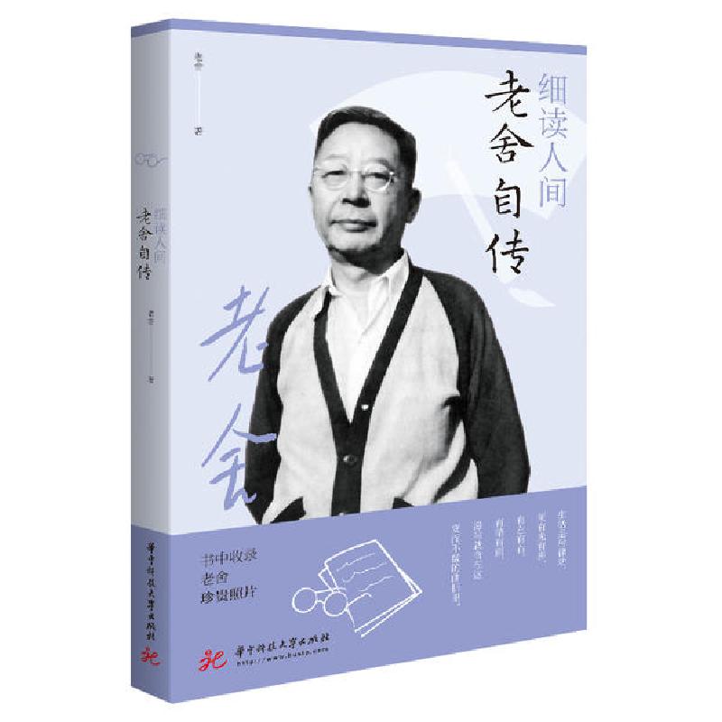 正版新书]细读人间(老舍自传)老舍9787568066488