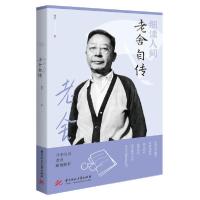 正版新书]细读人间(老舍自传)老舍9787568066488
