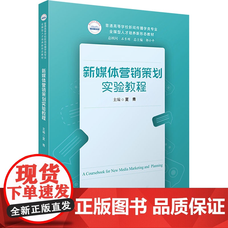 新媒体营销策划实验教程:夏青 著 大中专理科科技综合 大中专 华中科技大学出版社