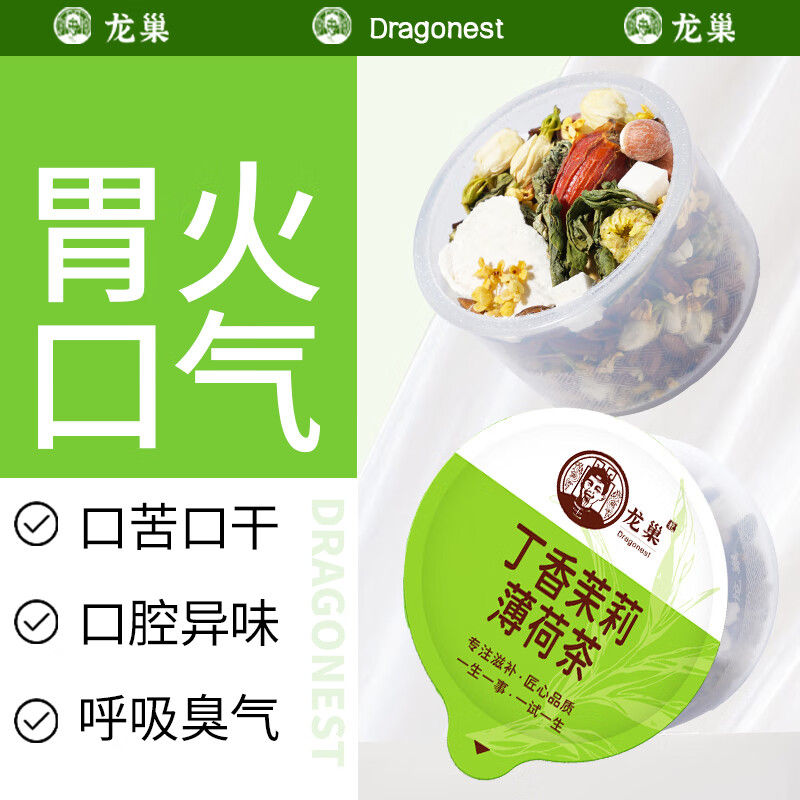 龙巢丁香茉莉陈皮茯苓薄荷芡实 山药疏通清口气大30小罐养生茶花茶