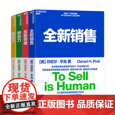 [湛庐店]丹尼尔平克四部曲 全新销售+全新思维+憾动力+驱动力 说服他人从改变自己开始 自我实现 心理学