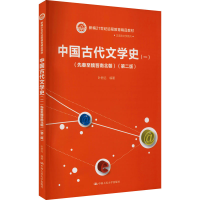 [M]中国古代文学史(1)(先秦至魏晋南北朝)(第2版)-9787300179292