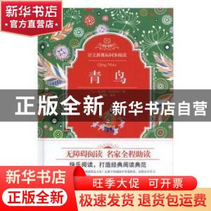 正版 精装同步阅读-青鸟 (比)莫里斯·梅特林克著 百花文艺出版社