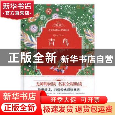 正版 精装同步阅读-青鸟 (比)莫里斯·梅特林克著 百花文艺出版社