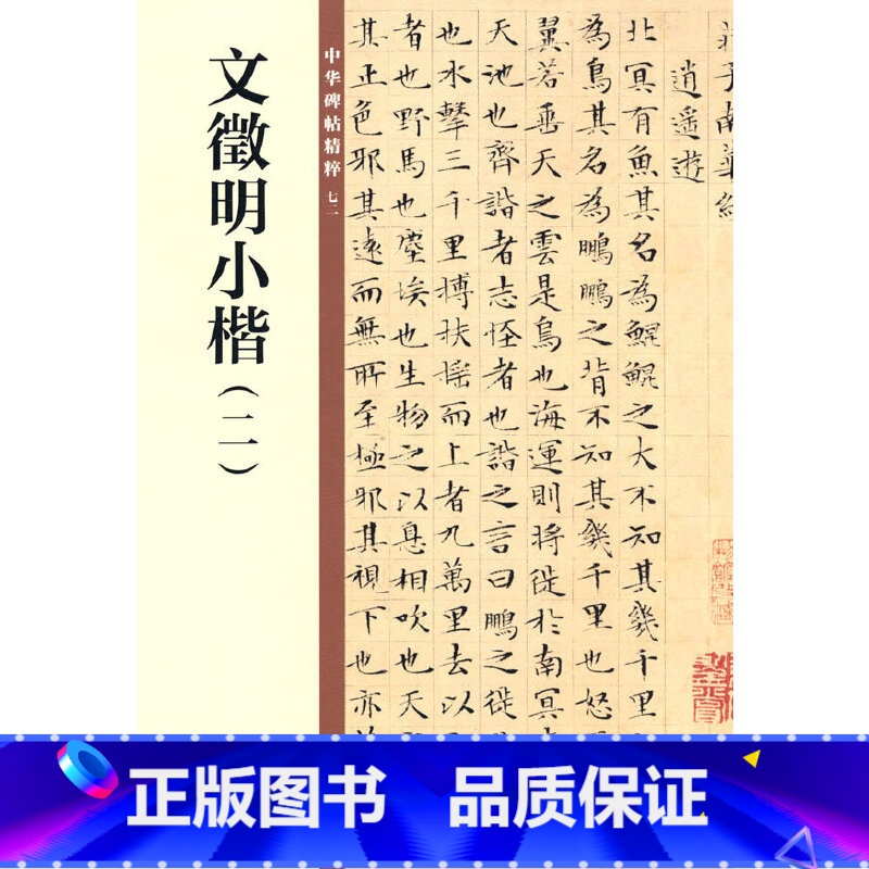 [正版]文徵明小楷(二·中华碑帖精粹)