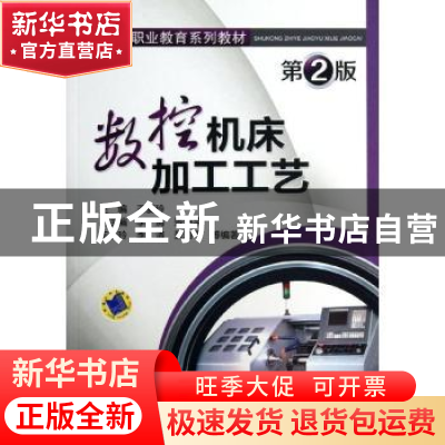正版 数控机床加工工艺 王爱玲主编 机械工业出版社 978711142618