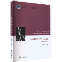 音像外国海洋文学十六讲(修订版)汪汉利